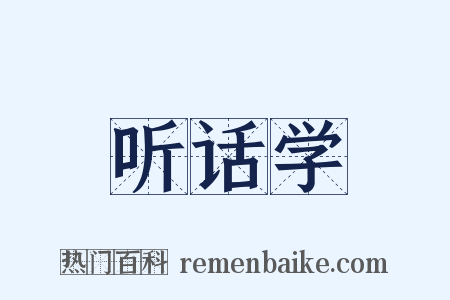 听话学是什么意思的图片